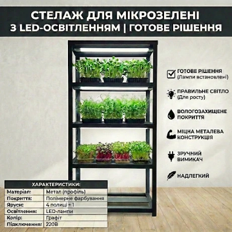Стелаж для розсади та мікрозелені